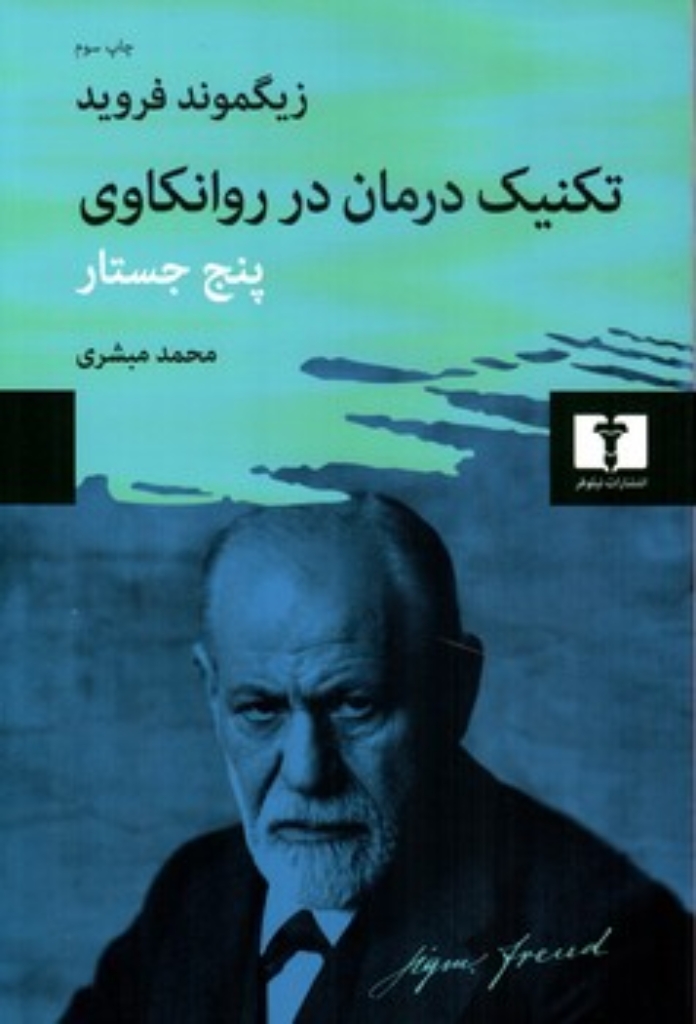 تصویر  تکنیک درمان در روانکاوی (قعی-شمیز)